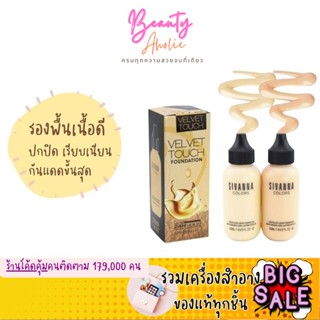 🛑ส่งของทุกวันจากกทม🛑 รองพื้น Sivanna Concealer liquid foundation || HF674