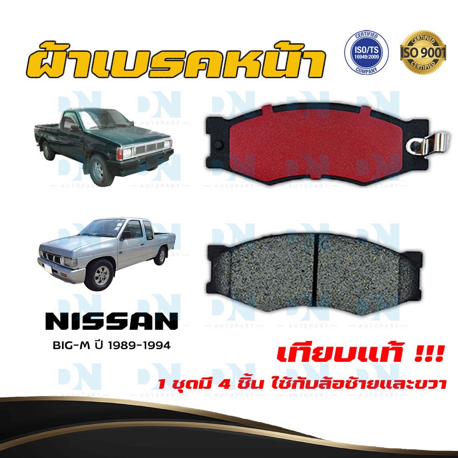 ผ้าเบรค NISSAN BIG-M ปี 1989 - 1994 ผ้าดิสเบรคหน้า นิสสัน บิ๊กเอ็ม พ.ศ. 2532 -  2537 ปัจจุบัน DM - 1