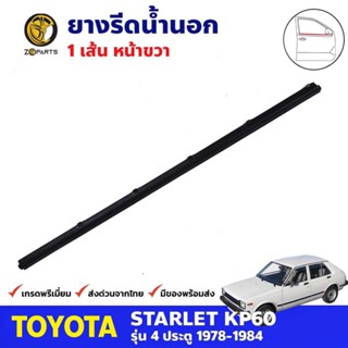 คิ้วรีดน้ำนอก หน้า-ขวา Toyota Starlet KP60 4D 1978-84 โตโยต้า สตาร์เลท คุณภาพดี ส่งไว (เฉพาะรุ่นกระจกมองข้างติดที่ประตู)