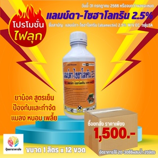 ยกลังราคาพิเศษ!!! แลมบ์ดา-ไซฮาโลทริน2.5% 1ลิตร กลุ่ม3A สูตรเย็น ยาน็อค เพลี้ยไฟ เพลี้ยไก่แจ้ หนอนชอนใบ หนอนคืบ หนอน