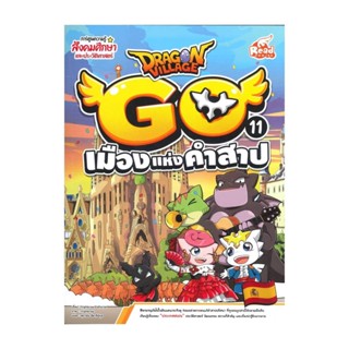 นายอินทร์ หนังสือ Dragon Village Go Vol.11ต.เมืองแห่งคำสาป