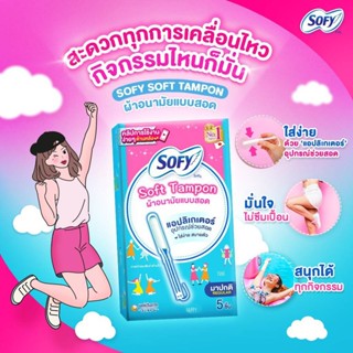 SOFY SOFT TAMPON REGULAR โซฟี ซอฟท์ ผ้าอนามัยแบบสอด 5 ชิ้น (1 กล่อง)