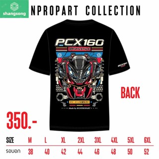 เสื้อPCX160 ลายใหม่2023 ใส่ขับรถ ออกทริป แท้มีลิขสิทธิ์ จำหน่ายเฉพาะที่นี่เท่านั้น shangsong