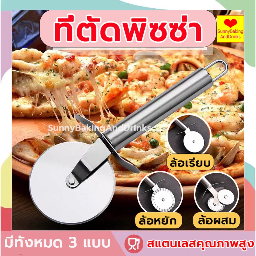 ☀️โค้ดส่งฟรี ☀️  ที่ตัดพิซซ่า วัสดุสแตนเลส  มี3แบบ(ล้อเรียบ/ล้อหยัก/ล้อผสม）มีดตัดพิ ที่ตัดพิซซ่าสเตนเลส มีดตัดพิชซ่า