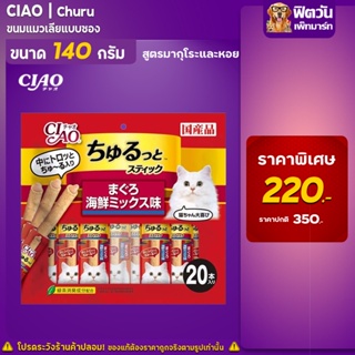 CIAO ชูหรุโตะสอดไส้มากุโระหอยเชลล์ 20ชิ้น