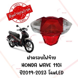 กรอบไฟท้าย HONDA WAVE 110i ปี2019-2023 โฉมLED