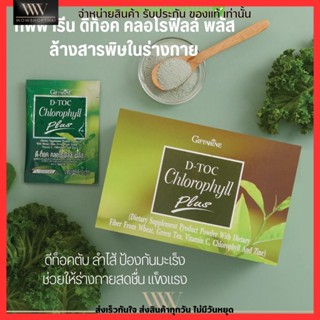 อาหารเสริม กิฟฟารีน คลอโรฟิลล์ พลัส ล้างพิษ ดีท็อค 🍃 Giffarine D-Toc Chorophyll Plus [1กล่อง 30ซอง]