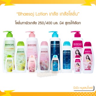 Bhaesaj Lotion เภสัช เภสัชโลชั่น โลชั่นเภสัช โลชั่นทาผิวเภสัช 400 มล. มี 4 สูตรให้เลือก ฟรีขนาดพกพา