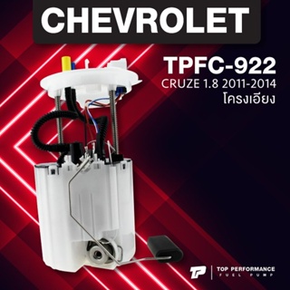 จัดส่งเร็ว (ประกัน 3 เดือน) ปั๊มติ๊ก พร้อมลูกลอย ครบชุด CHEVROLET CRUZE 11-14 โครงเอียง -  JAPAN - TPFC-922 - ปั้...