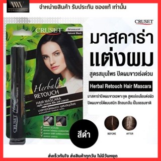 ครูเซ็ท เฮอร์เบิล รีทัช แฮร์ มาสคาร่า ปิดผมขาว ผมหงอก ไรผม สีผมสวย CRUSET Herbal Retouch Hair Mascara 6 g.