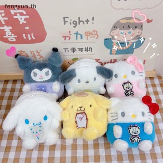 Fengyun พวงกุญแจ จี้ตุ๊กตา Sanrio Cinnamoroll Kuromi Melody Kawaii Pompom Purin พร้อมกระเป๋าใส่เหรียญ สําหรับเด็กผู้หญิง