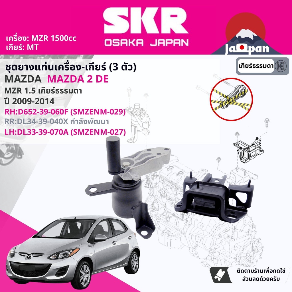 SKR Japan % ยาง แท่นเครื่อง แท่นเกียร์ Mazda Mazda2, Mazda 2 DE MT ปี 2009-2014 MZ029,MZ057