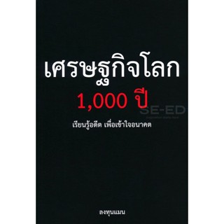 (Arnplern) : หนังสือ เศรษฐกิจโลก 1,000 ปี