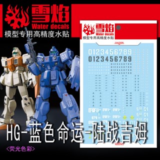 Xueyan HG-13 HG BLUE DESTINY / ground GM สติกเกอร์เรืองแสงในน้ํา