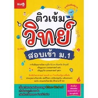 (Arnplern) : หนังสือ ติวเข้มวิทย์ สอบเข้า ม.1 (ฉบับปรับปรุง)