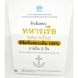 หนังสือ ติวเข้มสอบทหารเรือ ยศนายร้อย พิชิตข้อสอบเต็ม 100% ภายใน 3 วัน TBY0144 sheetandbook