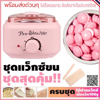 ชุดกำจัดขน หม้ออุ่นแว็กซ์Pro200 สีชมพู1ใบ พร้อมแว็กซ์กำจัดขนแบบเม็ดBlueZoo กลิ่นกุหลาบ100g และไม้ปาดแว๊กซ์ 10ชิ้น