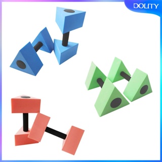 [dolity] ดัมเบลโฟม ทรงสามเหลี่ยม สําหรับออกกําลังกาย เล่นสระว่ายน้ํา