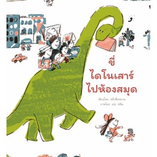 B2S หนังสือ ขี่ไดโนเสาร์ไปห้องสมุด (ปกอ่อน)