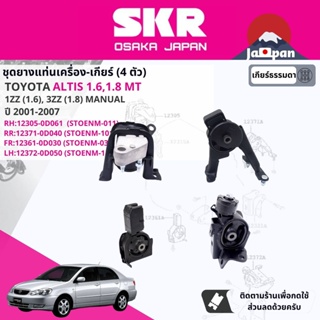 [SKR Japan] ยาง แท่นเครื่อง แท่นเกียร์ ธรรมดา Toyota Altis 1.6,1.8 1ZZ,3ZZ MT ปี 2001-2007 TO011,TO100,TO033,TO143