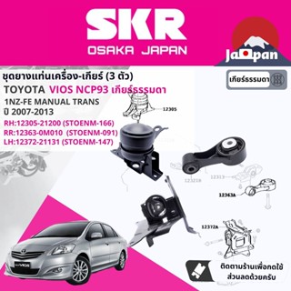 [SKR Japan] ยาง แท่นเครื่อง แท่นเกียร์ ธรรมดา Toyota Vios NCP93 1NZ MT ปี 2007-2013  วีออส TO166,TO091,TO147