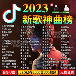 ใหม่ เพลงป๊อป ทริล ป๊อป 2023 MP3/4 ดิสก์ U คุณภาพสูง ยอดนิยม MP3/4 7.19