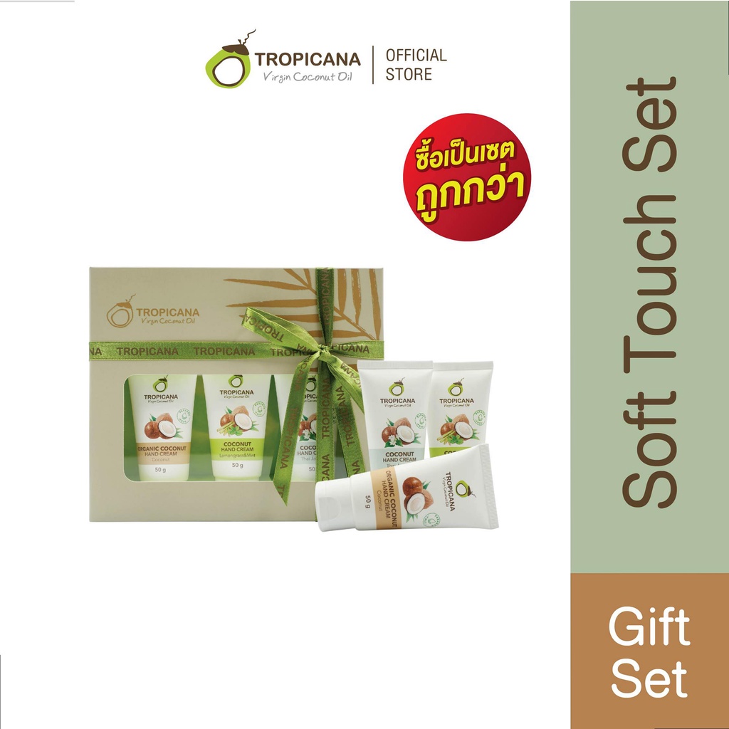 [GiftSet] สินค้าแนะนำ | Tropicana | ทรอปิคานา เซ็ต ครีมน้ำมันมะพร้าว บำรุงมือ 3กลิ่น