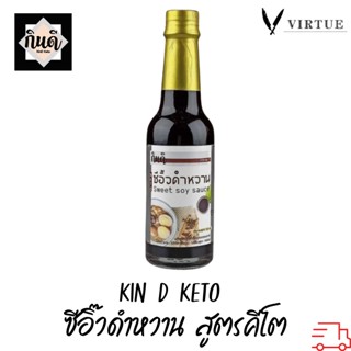 Kin D Keto [Keto] ซีอิ๊วดำหวาน สูตรคีโต ไม่มีน้ำตาล กินดี สูตรพรีเมียม KinD Keto ทำอาหารคีโต ซอสคีโต