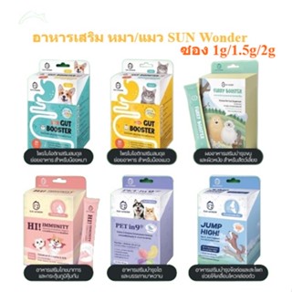 [1ซอง] Sun Wonder - Gut Booster | Furry Booster | Jump High! | Hi! Immunity | Pet in 9 อาหารเสริมสัตว์เลี้ยง หมา แมว