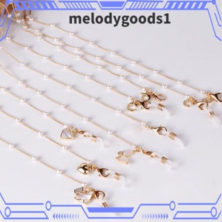 Melodygoods1 สายโซ่โลหะ ประดับไข่มุก อุปกรณ์เสริม สําหรับคล้องแว่นตากันแดด