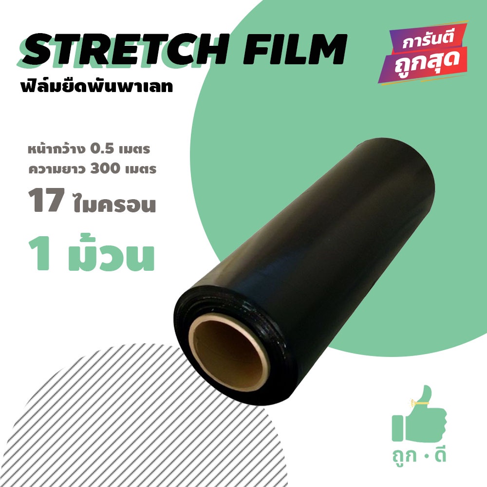 ฟิล์มยืดพันพาเลท ฟิล์มห่อของ สีดำ 1 ม้วน หนา 17 ไมครอน สเตรชฟิล์ม ราคาส่งโรงงาน พร้อมส่ง B7Box สำหรับแม่ค้าออนไลน์