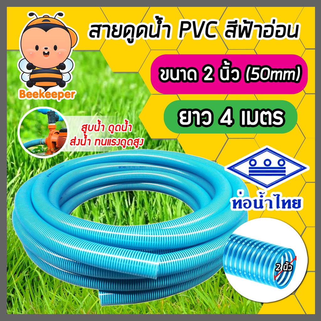 ท่อดูดน้ำ พีวีซี สีฟ้าอ่อน ขนาด 2 นิ้ว ยาว 4 เมตร ท่อดูด สายดูด สายส่งน้ำ สายดูดน้ำ แข็งแรง ทนทาน ตราท่อน้ำไทย