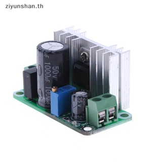 Ziyunshan LM317T โมดูลควบคุมพาวเวอร์ซัพพลาย สเต็ปดาวน์ พร้อมตัวกรองวงจรเรียงกระแส