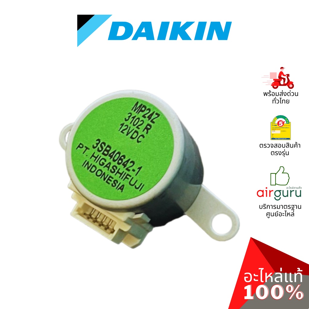 มอเตอร์สวิง Daikin รหัส 179743J (1797439L / MP24Z) STEPPING MOTOR มอเตอร์ปรับบานสวิง อะไหล่แอร์ ไดกิ้น ของแท้ ราคา ถูกที่สุด ดีลบีเคเค แกลเลอรีภาพที่ 3