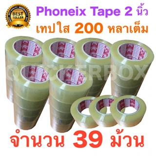 39 ม้วน เทปกาว เทปใสปิดกล่อง PHOENIX TAPE ยาว 200 หลา/ม้วน