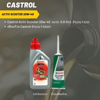 Castrol Activ Scooter 20W-40 ขนาด 800 มล. จำนวน 1 ขวด + เฟืองท้าย Castrol 1 หลอด