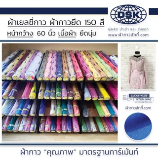 ผ้ากาว ลักกี้ ผ้าเยลซี่กาว เนื้อหนาสวยมาก มี 150 สี ( #1 - #80 ) ผ้ากาวเยลซี่ ผ้ากาวชีฟอง ผ้ากาวยืด  ผ้าซับในกาว 60 นิ้ว