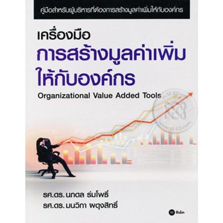 (Arnplern) : หนังสือ เครื่องมือการสร้างมูลค่าเพิ่มให้กับองค์กร