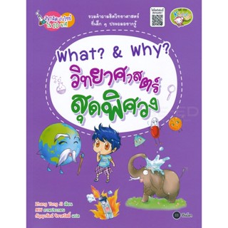 (Arnplern) : หนังสือ What? &amp; Why? วิทยาศาสตร์สุดพิศวง : ชุดสนุกคิด เก่งวิทย์ใน 10 นาที