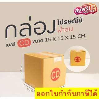 แพ็ค 20 ใบ ​ กล่องเบอร์ CD กล่องพัสดุ แบบพิมพ์  ฝาชน ราคาโรงงาน เน้นประหยัด🔥