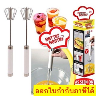 ที่ตีไข่ ตีฟอง ผสมอาหาร เครื่องผสมอาหารแบบมือถือ 2 ชิ้น Better Beater (White) จัดส่งฟรีทั่วประเทศ