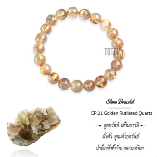 กำไลหิน The Totem ไหมทอง Golden Rutilated Quartz ep.21 Bracelet