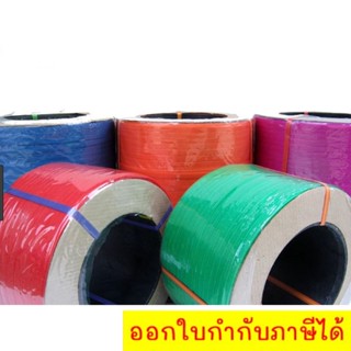 สายรัดพลาสติก PP สายรัดเครื่อง PP ขนาด 12 mm ขนาด 15 mm หลายสี ส่งฟรี