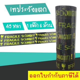 เทประวังแตก พื้นดำ อักษรเหลือง 45 หลา ม้วนเต็ม (1 แถว 6 ม้วน) ส่งฟรี