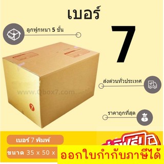 กล่องพัสดุ กล่องไปรษณีย์เบอร์ 7 (5ชั้น) ราคาถูกพร้อมส่ง (1 แพ๊ค 20 ใบ) ส่งฟรีทั่วประเทศ