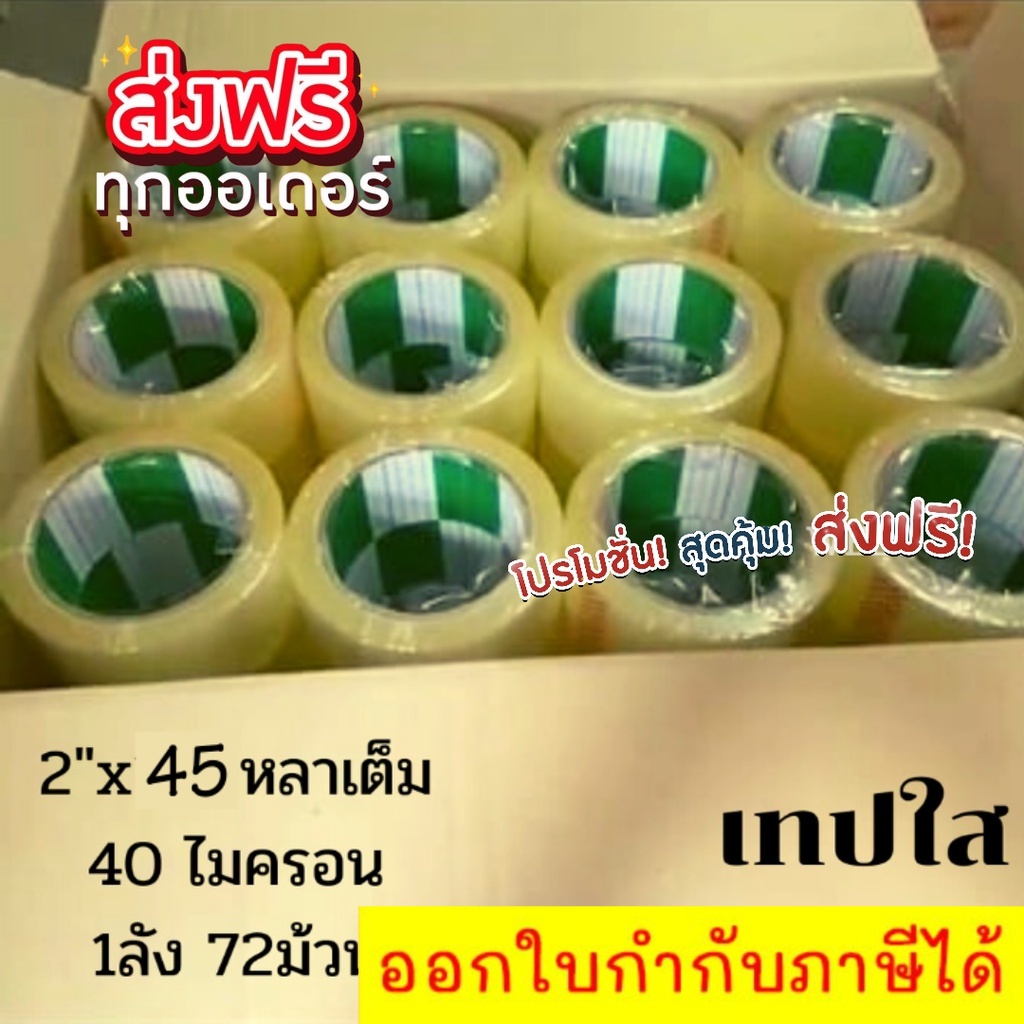 (ยกลัง 72 ม้วน) Fighter tape เทปกาว 45 หลา เทปปะพัสดุ เทปปิดกล่อง เทปใส เทปน้ำตาล OPP TAPE ยี่ห้อ Fi