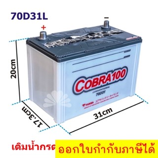 ถูกที่สุด แบตเตอรี่ YUASA Cobra100 70D31L ขั้วซ้าย (L) 70แอมป์ ให้ค่า CCA สูง ราคาประหยัด ***มีใบกำกับภาษี