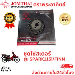 Jomthai พระอาทิตย์ ของแท้จากโรงงาน โซ่ สเตอร์ 420/428 ครบ ชุด ในกล่องเดียว ทนทาน รุ่น SPARK115i/FINN