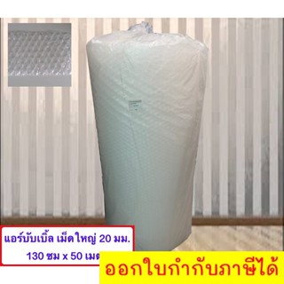 พลาสติกกันกระแทก BIG เม็ดใหญ่ 20 มม. 130 ซมx50 เมตร บั๊บเบิ้ล เป๊าะแป๊ะ