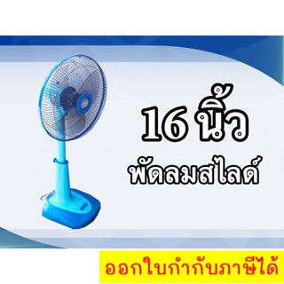 Fan cooling 16 inchs พัดลมสไลด์ CLEO 16 นิ้ว ฟ้า